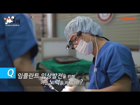 [디테일탑치과] 임플란트명의 출연영상